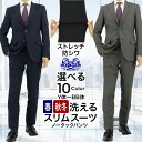 【クーポン利用で1,000円OFF】 スリムスーツ メンズ 秋冬 洗える ストレッチ 防シワ 2つボタン ノータック（選べる10色柄）ビジネス ウォッシャブル メンズスーツ おしゃれ 結婚式 パーティー 卒業式 リクルート 就活 面接 Y体 A体 AB体 BB体 黒 紺 グレー 無地 ストライプ