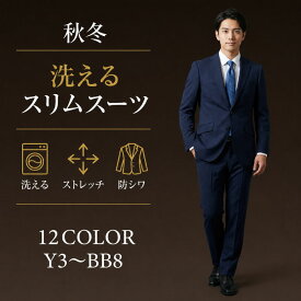 【クーポン利用で700円OFF】 スリムスーツ メンズ 秋冬 洗える ストレッチ 防シワ 2つボタン ノータック（選べる12色柄）ビジネス ウォッシャブル メンズスーツ おしゃれ 結婚式 パーティー 卒業式 リクルート 就活 面接 Y体 A体 AB体 BB体 黒 紺 グレー 無地 ストライプ