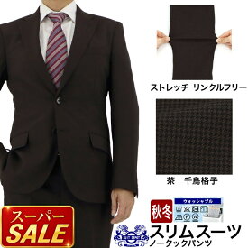 【スーパSALE10%OFF】 スーツ スリム メンズ 茶 千鳥格子 チェック ストレッチ 防シワ ナロースーツ 即日出荷 秋冬 春 ノータックパンツ 洗える 家庭洗濯 ウォッシャブル機能 面接 リクルート 就職 結婚式 成人式 ニ次会 2HSC63-35