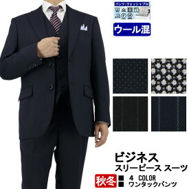 スリーピース スーツ 3ピーススーツ MEN'S THREE PIECE SUIT ビジネススーツ 【秋冬】 4種から選べる A体 AB体 BB体 秋冬 ベスト ジレ付