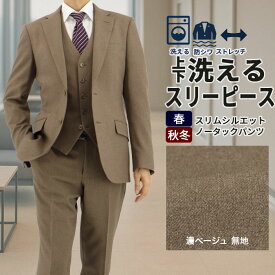 【クーポン利用で800円OFF】 スリーピース メンズスーツ 3ピース スリムスーツ 濃ベージュ 無地 ストレッチ 防シワ ナロースリーピース スーツ 2025 新作 秋冬 春 即日出荷 スーツ ベスト ジレ付 パーティ 結婚式 卒業式 謝恩会 ニ次会 おしゃれ セレモニー 紳士服 2FCC31-16
