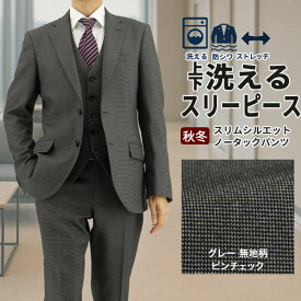 スリーピース メンズスーツ 3ピース スリムスーツ グレー 無地柄 ピンチェック ストレッチ 防シワ ナロースリーピース スーツ 2025 新作 秋冬 春 即日出荷 スーツ ベスト ジレ付 パーティ 結婚式 成人式 卒業式 入学式 入社式 二次会 紳士服 2FCC32-34