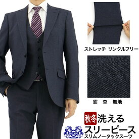 スリーピース メンズスーツ 3ピース スリムスーツ 紺 杢 無地 ストレッチ 防シワ ナロースリーピース スーツ 新作 即日出荷 秋冬 春 スーツ ベスト ジレ付 パーティ 結婚式 成人式 卒業式 入学式 入社式 謝恩会 同窓会 入学式 忘年会 新年会 二次会 紳士服 2GCC01-12