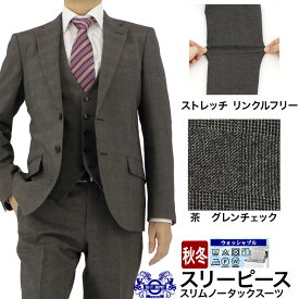 スリーピース メンズスーツ 3ピース スリムスーツ 茶 グレンチェック 格子 ストレッチ 防シワ ナロースリーピース スーツ 即日出荷 秋冬 春 スーツ ベスト ジレ付 パーティ 結婚式 成人式 ニ次会 紳士服 2HCC62-35