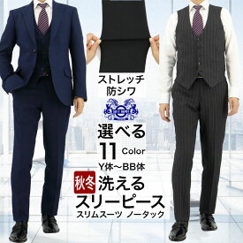 【選べる11柄 / 即日出荷】スーツ メンズ スリーピース 洗える ストレッチ 防シワ 3ピース スリムスーツ ノータック 秋冬 春 ウォッシャブル ジレ ベスト付き ビジネス 結婚式 パーティー おしゃれ 無地 ストライプ チェック 紺 グレー 茶 Y体 A体 AB体 BB体
