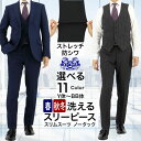 【即日出荷】スーツ メンズ スリーピース 洗える ストレッチ 防シワ 3ピース スリムスーツ ノータック 秋冬 春 ウォッシャブル ジレ ベスト付き ビジネス 結婚式 パーティー おしゃれ 無地 ストライプ チェック 紺 グレー 茶 Y体 A体 AB体 BB体