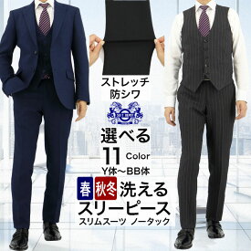 【クーポン利用で800円OFF】 【即日出荷】スーツ メンズ スリーピース 洗える ストレッチ 防シワ 3ピース スリムスーツ ノータック 秋冬 春 ウォッシャブル ジレ ベスト付き ビジネス 結婚式 パーティー おしゃれ 無地 ストライプ チェック 紺 グレー 茶 Y体 A体 AB体 BB体