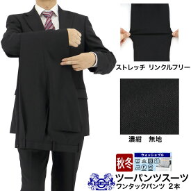【クーポン利用で700円OFF】 ツーパンツスーツ メンズスーツ 2パンツ 濃紺 無地 ストレッチ 防シワ レギュラーツーパンツスーツ パンツ2本 即日出荷 秋冬 春 スーツ ワンタック 洗える 家庭洗濯 ウォッシャブル機能 A体 AB体 BB体 2H6C61-11