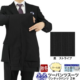 ツーパンツスーツ メンズスーツ 2パンツ 黒 ストライプ ウール混 レギュラーツーパンツスーツ パンツ2本 2022 再入荷 秋冬 春 スーツ A体 AB体 BB体 2Y6C02-20