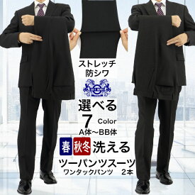 【クーポン利用で800円OFF】 【スーツが長持ち】 ツーパンツスーツ メンズ 洗える ビジネススーツ 秋冬 春 パンツ2本 ウォッシャブル ストレッチ 防シワ スラックス ワンタック 40代 50代 レギュラーフィット 出張 通勤 オフィス 紺 黒 グレー 紳士服 A体 AB体 BB体 選べる
