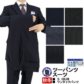 ツーパンツスーツ メンズ ウール混素材 Wool Blend 2パンツ パンツ2本 【秋冬】 5種から選べる A体 AB体 BB体 2ボタンツーパンツビジネススーツ 秋冬 スーツ スラックス 2本 ウォッシャブル 家庭洗濯可