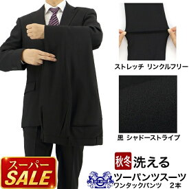 【スーパSALE10%OFF】 ツーパンツスーツ メンズスーツ 2パンツ 黒 シャドーストライプ ストレッチ 防シワ レギュラーツーパンツスーツ パンツ2本 新作 即日出荷 秋冬 春 スーツ 50代 ワンタック 洗える 家庭洗濯 ウォッシャブル機能 A体 AB体 BB体 2G6C03-20