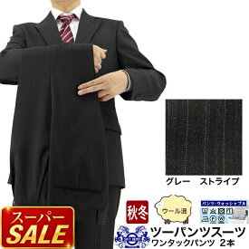 【スーパSALE10%OFF】 ツーパンツスーツ メンズスーツ 2パンツ グレー ストライプ ウール混 レギュラーツーパンツスーツ パンツ2本 即日出荷 秋冬 春 スーツ A体 AB体 BB体 2I6C31-23