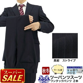 【スーパSALE10%OFF】 ツーパンツスーツ メンズスーツ 2パンツ 黒紺 ストライプ ウール混 レギュラーツーパンツスーツ パンツ2本 即日出荷 秋冬 春 スーツ A体 AB体 BB体 2I6C32-21