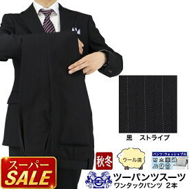 【スーパSALE10%OFF】 ツーパンツスーツ メンズスーツ 2パンツ 黒 ストライプ ウール混 レギュラーツーパンツスーツ パンツ2本 即日出荷 秋冬 春 スーツ A体 AB体 BB体 2Y6C02-20
