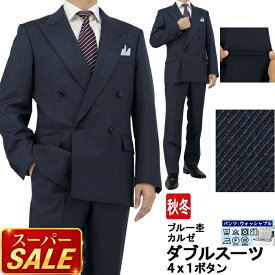 【スーパSALE10%OFF】 メンズ ダブルスーツ ビジネス ブルー杢 無地 カルゼ 4x1ボタン ダブルスーツ メンズスーツ ダブル 即日出荷 秋冬 春 スーツ 洗える 家庭洗濯 パンツウォッシャブル 2J9C32-11