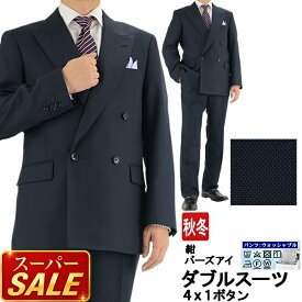【スーパSALE10%OFF】 メンズ ダブルスーツ ビジネス 紺 バーズアイ（無地織柄） 4x1ボタン ダブルスーツ メンズスーツ ダブル 即日出荷 秋冬 春 再入荷 スーツ 洗える 家庭洗濯 パンツウォッシャブル 2R9962-31