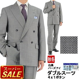【スーパSALE10%OFF】 メンズ ダブルスーツ ビジネス 白黒 バーズアイ（無地織柄） 4x1ボタン ダブルスーツ メンズスーツ ダブル 即日出荷 秋冬 春 再入荷 スーツ 洗える 家庭洗濯 パンツウォッシャブル 2R9964-34