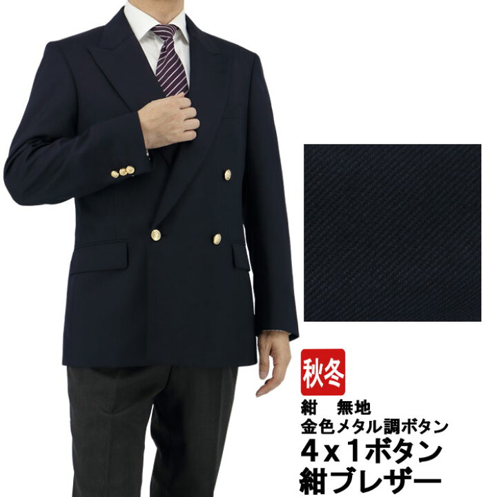 楽天市場 見える福袋 紺ブレザー メンズ 紺ブレ ネイビー 無地 ダブルブレスト４ｘ１ボタン紺ブレザー コンブレ ネイビージャケット 金色メタル調ボタン 審判 制服 ゴルフ ブレザー 新作 春 秋冬 2jgc35 11 メンズスーツ スーツデポ