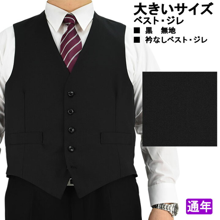 楽天市場 見える福袋 ジレ ベスト オッドベスト メンズベスト 大きいサイズ E体 K体 サイズ交換ｏｋ 返品不可 黒 ブラック 無地 定番 スーツ仕立て ビックサイズ 1ifa37 10 メンズスーツ スーツデポ