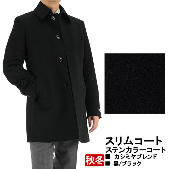 楽天市場 コート メンズ カシミヤブレンド スリムコート ハーフコート 秋冬 ステンカラーコート 黒 秋冬 35y064 10 メンズスーツ スーツデポ