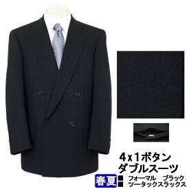 【訳あり 返品・交換不可】 フォーマル ブラックスーツ 礼服 喪服 メンズ 冠婚葬祭 フォーマル ブラック 濃染 黒 無地 夏 サマー ダブルフォーマルスーツ ツータックスラックス アジャスター付き 7GR061-10