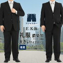 【2点購入10%OFFクーポン】 礼服 メンズ 大きいサイズ 濃染 超黒 ブラックスーツ 喪服 フォーマル 黒無地 ストレッチ シングルスーツ アジャスター付 E体 K体 春夏 秋 サマー センターベント 背抜き スラックス ワンタック 即日出荷 1RE964-10