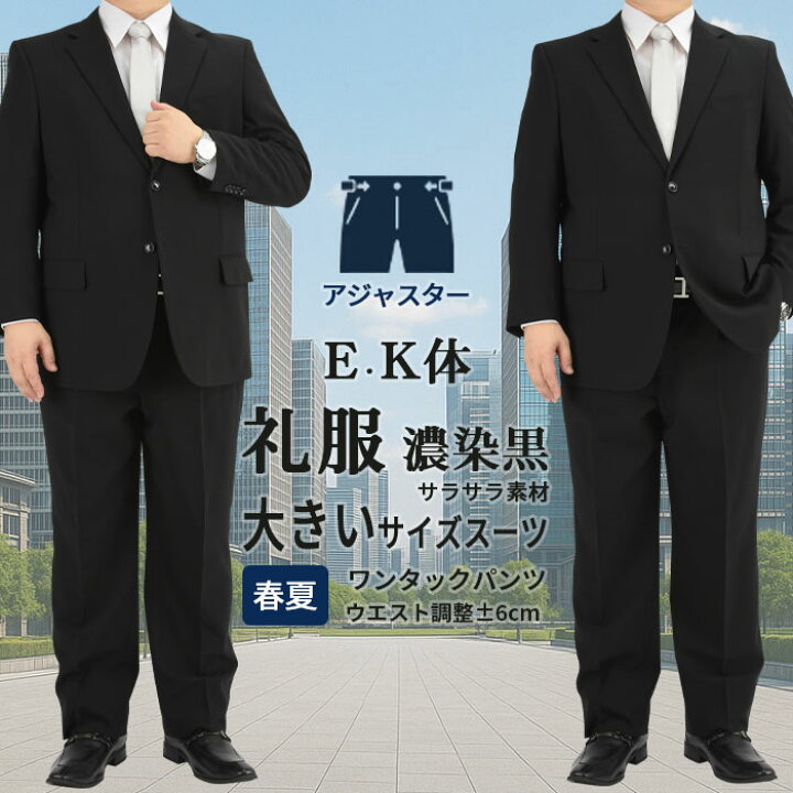 楽天市場 礼服 メンズ 大きいサイズ 濃染 スーツ フォーマル ブラックスーツ 冠婚葬祭 喪服 E体 K体 シングル 男性 E体 K体 アジャスター 黒無地 ストレッチ 春夏 秋 サマー 1re964 10 メンズスーツ スーツデポ