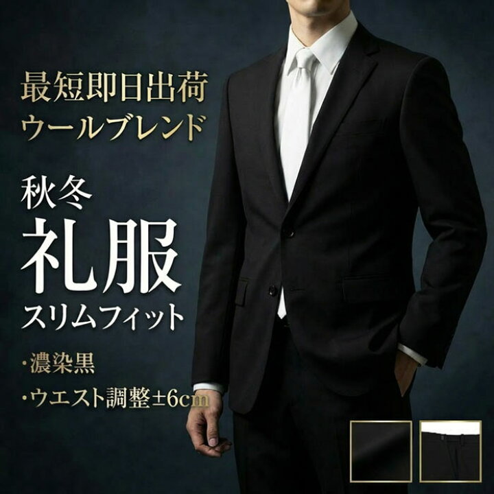 楽天市場】【クーポン利用で800円OFF】 即日出荷 礼服 喪服 メンズ 濃 