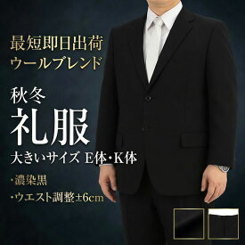 【クーポン利用で800円OFF】 即日出荷 礼服 喪服 メンズ 大きいサイズ 濃染 漆黒 超黒 スーツ フォーマル ブラックスーツ 冠婚葬祭 喪服 E体 K体 シングル 男性 テンマンス 通年 黒無地 ワンタックパンツ アジャスター付き 2QE934-10