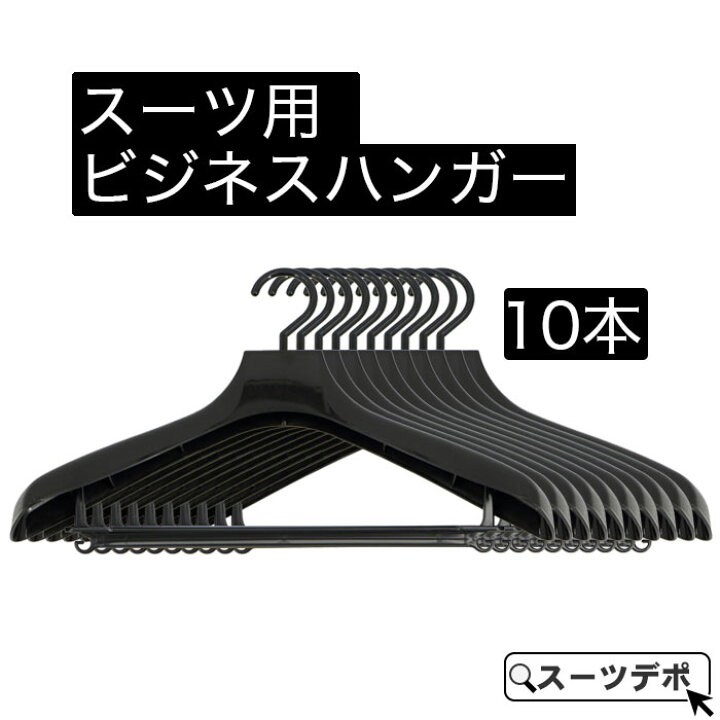 楽天市場】ビジネススーツ用 ハンガー 黒 10本セット 31296-10x10 