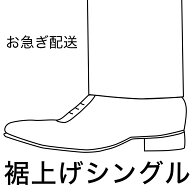 【お急ぎ対応】裾上げシングル