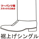 ツーパンツスーツ用 裾上げシングル パンツ2本分