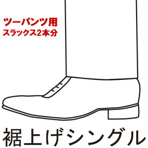 ツーパンツスーツ用 裾上げシングル パンツ2本分