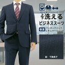 【クーポン利用で700円OFF】 スーツ メンズスーツ ビジネススーツ 紺 マイクロ 千鳥格子 無地柄 ストレッチ 防シワ レギュラースーツ 2025新作 追加 即日出荷 秋 春夏 サマー クールビズ 洗える 家庭洗濯 ウォッシャブル 1H5C63-31