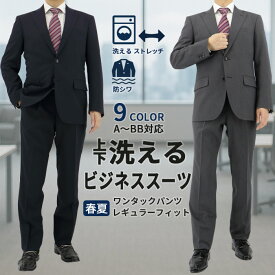 洗える ストレッチ スーツ メンズ ビジネス 春夏 サマー ワンタック 2ボタン レギュラーフィット 背抜き 防シワ 紳士服 黒 ブラック 紺 ネイビー グレー 無地 ストライプ 格子 ゆったり 30代 40代 50代 通勤 【サイズ交換OK 返品不可 】 R01-2B2P