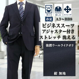 【クーポン利用で700円OFF】 スーツ メンズスーツ ビジネススーツ 紺 無地 ストレッチ アジャスター付き 防シワ レギュラースーツ 即日出荷 秋 春夏 サマースーツ クールビズ 洗える 家庭洗濯 ウォッシャブル 1QTC61-11