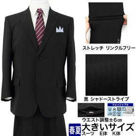 【クーポン利用で800円OFF】 スーツ 大きいサイズ E体 K体 アジャスター ウエスト調整±6cm メンズスーツ ビジネススーツ 黒 シャドー ストライプ ストレッチ 防シワ 即日出荷 秋 春夏 サマースーツ クールビズ 洗える 家庭洗濯 ウォッシャブル 1IEC31-20