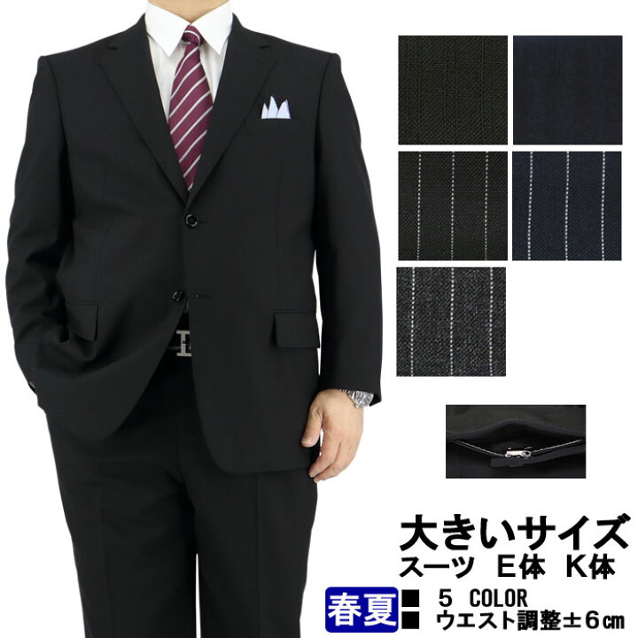 楽天市場 スーツ 大きいサイズ E体 K体 アジャスター メンズスーツ ビジネススーツ 春夏 秋 5種から選べる ビッグサイズスーツ 春夏 秋ス ツ メンズスーツ スーツデポ 楽天市場 スーツ 大きいサイズ E体 K体 アジャスター メンズスーツ ビジネススーツ 春夏 秋 5種から選べる ビッグサイズスーツ 春夏 秋ス ツ メンズスーツ スーツデポ