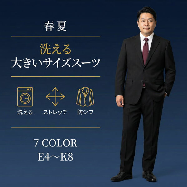 【クーポン利用で700円OFF】 スーツ メンズ 大きいサイズ E体 K体 キングサイズ 春夏 サマー ビジネススーツ 洗える ウォッシャブル アジャスター ストレッチ リンクルフリー 防シワ 背抜き ワンタック 黒 紺 グレー リクルート 就活 面接 クールビズ R01-2B2PAJBIG