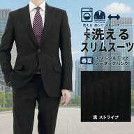 洗える スーツ メンズ スリム 黒 ストライプ ストレッチ 防シワ 家庭洗濯 ウォッシャブル ビジネススーツ…