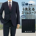 スリムスーツ メンズ ストレッチ 洗える 紺 ストライプ 防シワ ビジネススーツ ウォッシャブル 家庭洗濯 ノータック 2ボタン 再生ポリエステル スタイリッシュ 背抜き 細身 スマート おしゃれ 春夏秋 サマー クールビズ 30代 40代 50代 リクルート 就活 1FSC34-21