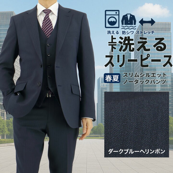 楽天市場】洗える ストレッチ 防シワ スリーピース スーツ メンズ 