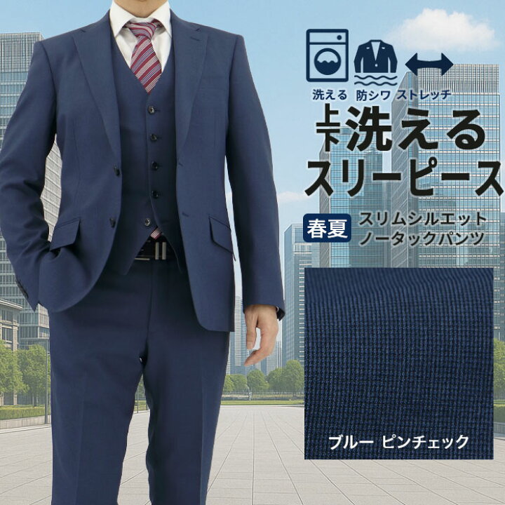 楽天市場】スリーピース スーツ メンズ スリム 3ピース 洗える 