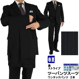 【クーポン利用で700円OFF】 ツーパンツスーツ メンズスーツ 2パンツ 黒 ストライプ レギュラーツーパンツスーツ パンツ2本 即日出荷 春夏 秋 スーツ パンツ洗える 家庭洗濯 ウォッシャブル 1J6C33-20