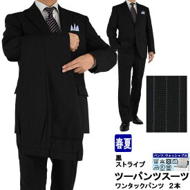【スーパSALE10%OFF】 ツーパンツスーツ メンズスーツ 2パンツ 黒 ストライプ レギュラーツーパンツスーツ パンツ2本 即日出荷 秋 春夏 スーツ パンツ洗える 家庭洗濯 ウォッシャブル 1J6C34-20