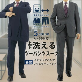 スーツ メンズ ツーパンツ 洗える ビジネススーツ 防シワ ストレッチ 2パンツ 黒 紺 グレー 春 夏 秋 サマー A体 AB体 BB体 家庭洗濯 シワになりにくい スラックス2本付 快適 30代 40代 50代におすすめ 【サイズ交換OK 返品不可 】 R01-2BWP