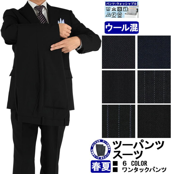 楽天市場 スーツ ツーパンツ Men S Suit スーツ メンズ 2パンツ メンズツーパンツスーツ パンツ２本 ６種から選べる A体 Ab体 体 ２ボタンツーパンツビジネススーツ 春夏 秋 スーツ スラックス ２本 ウォッシャブル 家庭洗濯可 メンズスーツ スーツデポ