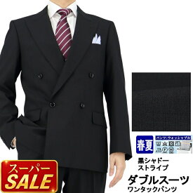 【スーパSALE10%OFF】 メンズ ダブルスーツ ビジネス 黒 シャドー ストライプ 4x1ボタン ダブルスーツ 即日出荷 秋 春夏 スーツ 洗える 家庭洗濯 パンツウォッシャブル 1N9C61-20
