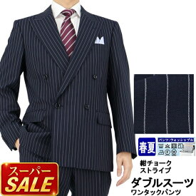 【スーパSALE10%OFF】 メンズ ダブルスーツ ビジネス 紺 チョーク ストライプ 4x1ボタン ダブルスーツ 即日出荷 秋 春夏 スーツ 洗える 家庭洗濯 パンツウォッシャブル 1N9C62-21